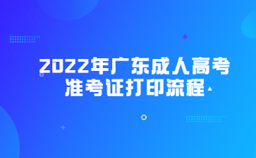 2022年廣東成人高考準考證打印流程