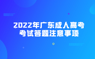 2022年廣東成人高考考試答題注意事項(xiàng)