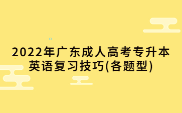 2022年廣東成人高考專升本英語復(fù)習(xí)技巧(各題型)