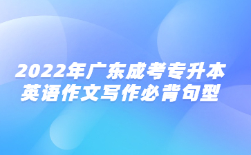 2022年廣東成考專升本英語作文寫作必背句型(2)