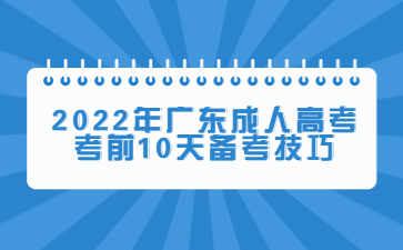 2022年廣東成人高考考前10天備考技巧