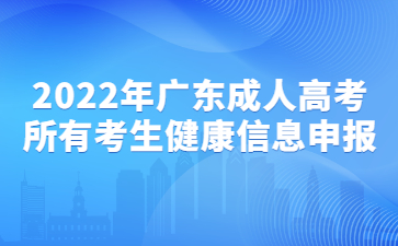 2022年廣東成人高考所有考生健康信息申報(bào)