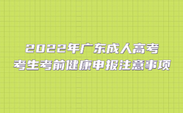 2022年廣東成人高考考生考前健康申報注意事項