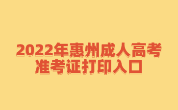 2022年惠州成人高考準考證打印入口