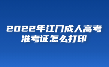 2022年江門成人高考準(zhǔn)考證怎么打印