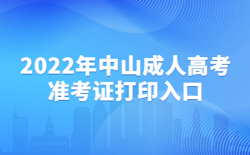 2022年中山成人高考準(zhǔn)考證打印入口