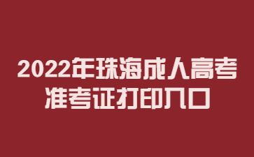 2022年珠海成人高考準(zhǔn)考證打印入口