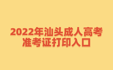 2022年汕頭成人高考準考證打印入口