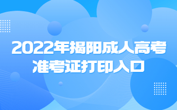 2022年揭陽(yáng)成人高考準(zhǔn)考證打印入口