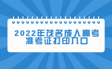 2022年茂名成人高考準考證打印入口