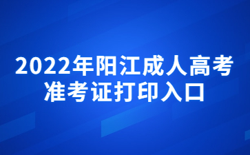 2022年陽(yáng)江成人高考準(zhǔn)考證打印入口
