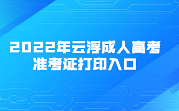 2022年云浮成人高考準考證打印入口