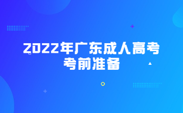 2022年廣東成人高考考前準備