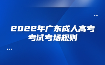 2022年廣東成人高考考試考場(chǎng)規(guī)則