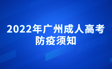 2022年廣州成人高考防疫須知