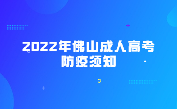 2022年佛山成人高考防疫須知