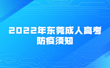 2022年東莞成人高考防疫須知