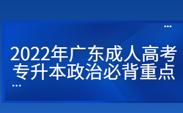 2022年廣東成人高考專升本政治必背重點