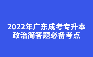 2022年廣東成考專升本政治簡(jiǎn)答題必備考點(diǎn)