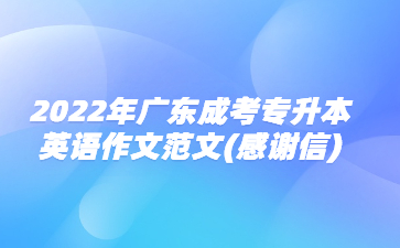 2022年廣東成考專升本英語作文范文(感謝信)