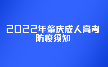 2022年肇慶成人高考防疫須知