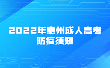 2022年惠州成人高考防疫須知