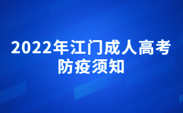 2022年江門成人高考防疫須知
