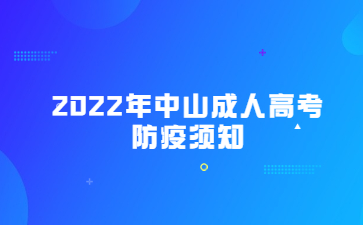 2022年中山成人高考防疫須知