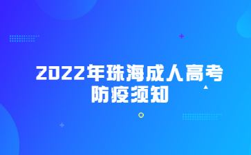 2022年珠海成人高考防疫須知