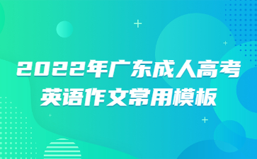 2022年廣東成人高考英語作文常用模板