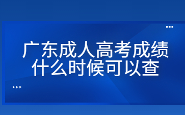 廣東成人高考成績什么時候可以查?