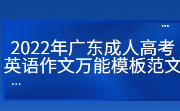 2022年廣東成人高考英語(yǔ)作文萬(wàn)能模板范文