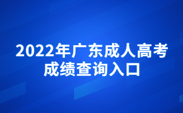 2022年廣東成人高考成績查詢?nèi)肟? height=