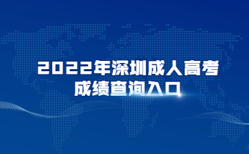 2022年深圳成人高考成績查詢?nèi)肟? height=