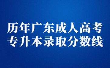 歷年廣東成人高考專升本錄取分數(shù)線