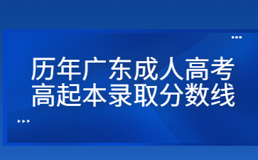 歷年廣東成人高考高起本錄取分?jǐn)?shù)線