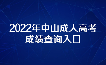 2022年中山成人高考成績查詢?nèi)肟? height=