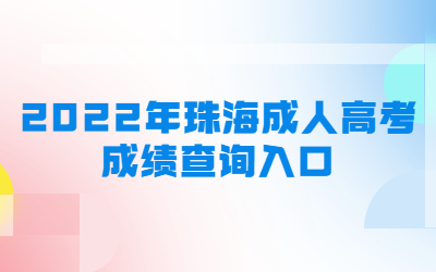 2022年珠海成人高考成績查詢?nèi)肟? height=