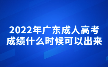 2022年廣東成人高考成績(jī)什么時(shí)候可以出來?