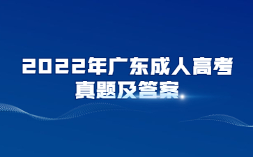2022年廣東成人高考高起專(zhuān)語(yǔ)文真題及答案(考生回憶版)