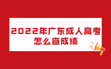 2022年廣東成人高考怎么查成績?