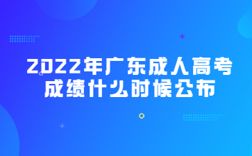 2022年廣東成人高考成績(jī)什么時(shí)候公布?
