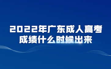 2022年廣東成人高考成績什么時候出來?