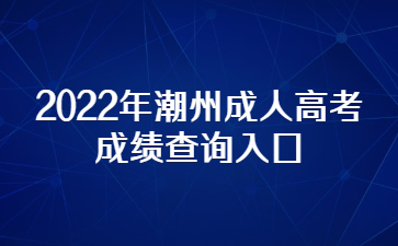 2022年潮州成人高考成績查詢入口