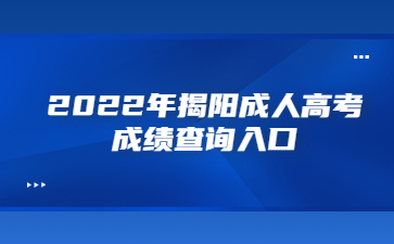 2022年揭陽成人高考成績查詢?nèi)肟? height=