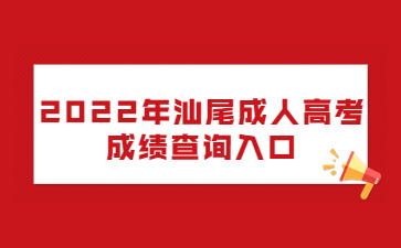 2022年汕尾成人高考成績(jī)查詢?nèi)肟? height=