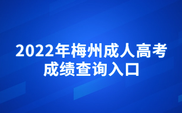2022年梅州成人高考成績查詢?nèi)肟? height=
