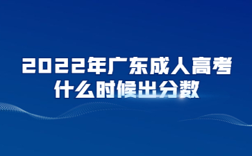 2022年廣東成人高考什么時(shí)候出分?jǐn)?shù)?
