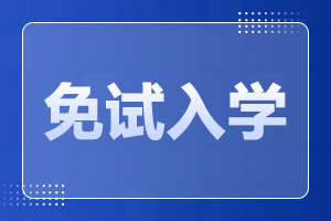 2023年廣東成人高考免試入學(xué)需要滿足什么條件?