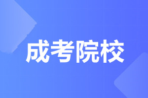 暨南大學成人高考 新生入學
